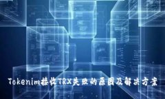 Tokenim接收TRX失败的原因及解决方案