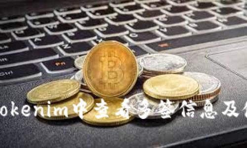 如何在Tokenim中查看多签信息及使用指南
