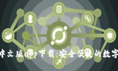Tokenim钱包中文版app下载：安全便捷的数字资产管