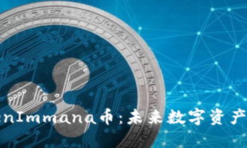 深入揭秘TokenImmana币：未来数字资产的投资新机会