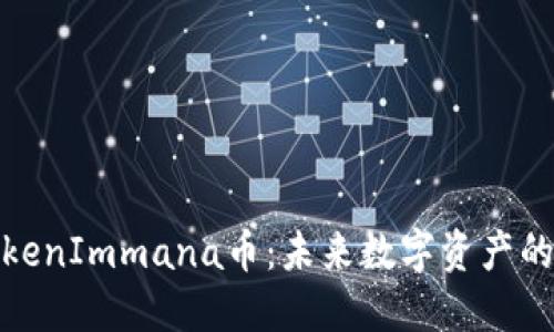 深入揭秘TokenImmana币：未来数字资产的投资新机会