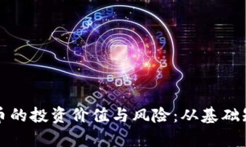 全面解析虚拟币的投资价值与风险：从基础知识到市场前景