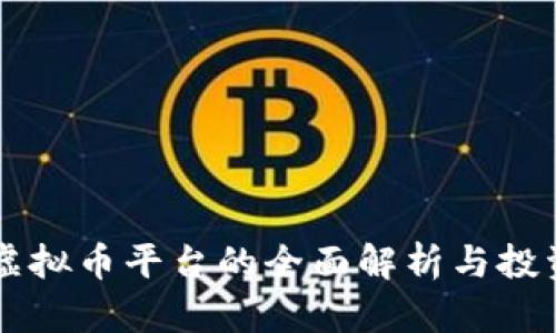 香港虚拟币平台的全面解析与投资指南