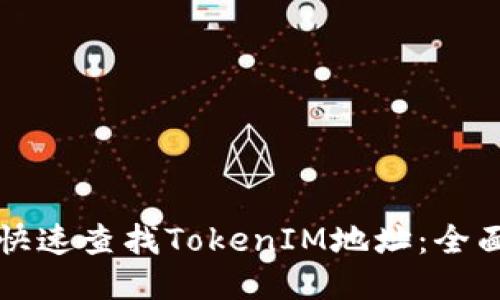 如何快速查找TokenIM地址：全面指南