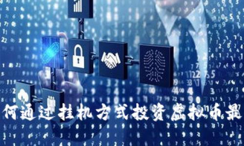  攻略：如何通过挂机方式投资虚拟币最大化收益