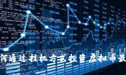  攻略：如何通过挂机方式投资虚拟币最大化收益