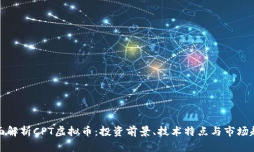全面解析CPT虚拟币：投资前景、技术特点与市场趋势