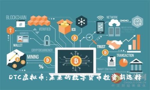 DTC虚拟币：未来的数字货币投资新选择