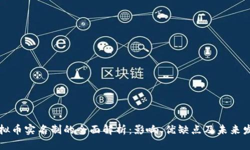 虚拟币实名制的全面解析：影响、优缺点及未来发展