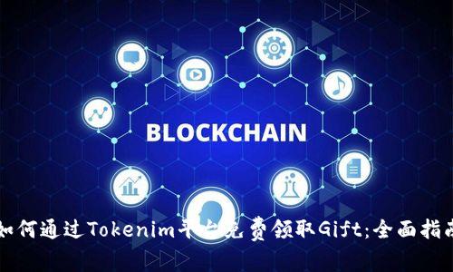 如何通过Tokenim平台免费领取Gift：全面指南