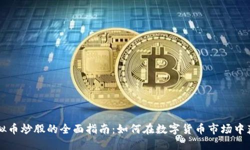 虚拟币炒股的全面指南：如何在数字货币市场中获利