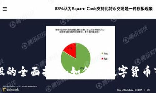 虚拟币炒股的全面指南：如何在数字货币市场中获利