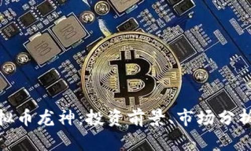 全面揭秘虚拟币龙神：投资前景、市场分析与前沿科技