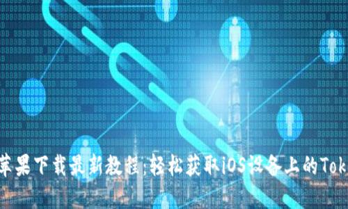 Tokenim苹果下载最新教程：轻松获取iOS设备上的Tokenim应用