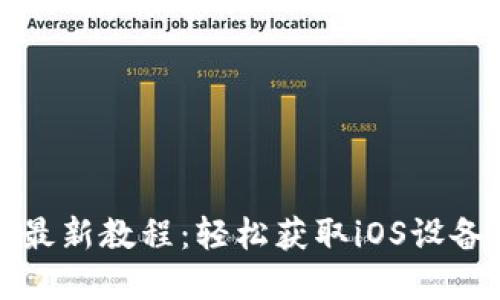 Tokenim苹果下载最新教程：轻松获取iOS设备上的Tokenim应用