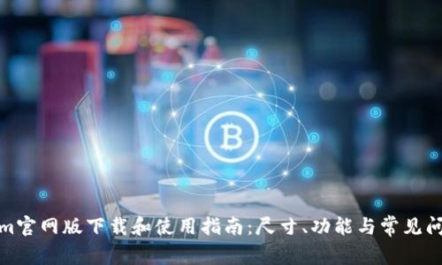Tokenim官网版下载和使用指南：尺寸、功能与常见问题解答