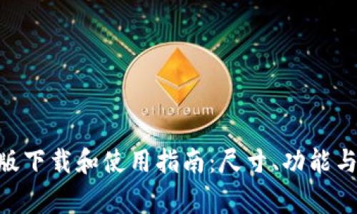 Tokenim官网版下载和使用指南：尺寸、功能与常见问题解答