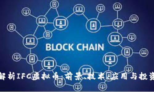 深度解析IFC虚拟币：前景、技术、应用与投资风险