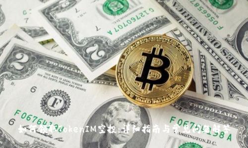 如何领取TokenIM空投：详细指南与常见问题解答