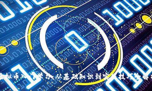 虚拟币入门学习：从基础知识到实战技巧全解析