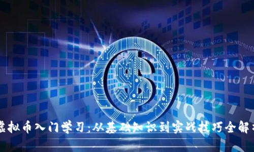 虚拟币入门学习：从基础知识到实战技巧全解析
