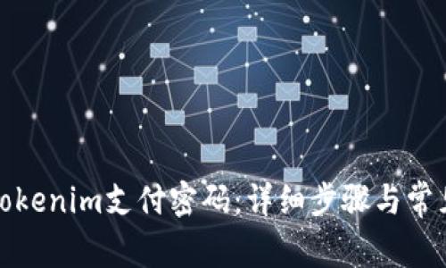如何修改Tokenim支付密码：详细步骤与常见问题解答