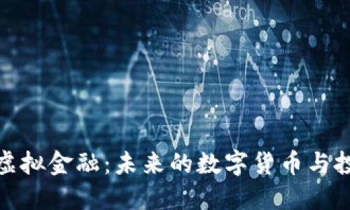 瑞郎币虚拟金融：未来的数字货币与投资机会