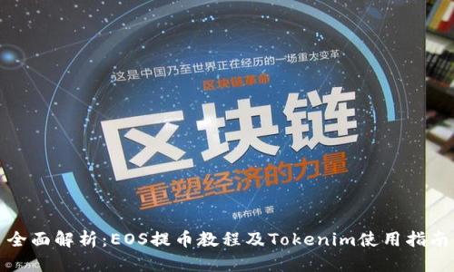全面解析：EOS提币教程及Tokenim使用指南