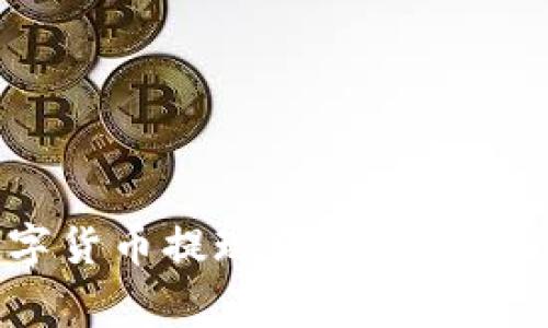 如何将Tokenim数字货币提现到银行卡：详细步骤与注意事项