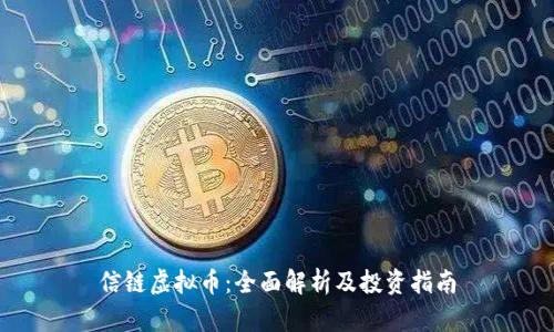 信链虚拟币：全面解析及投资指南