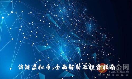信链虚拟币：全面解析及投资指南