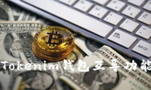 全面解析Tokenim钱包互导功能及其应用