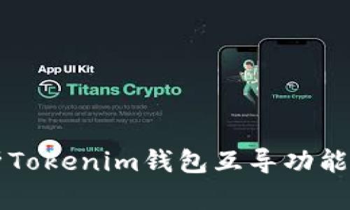 全面解析Tokenim钱包互导功能及其应用