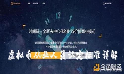 虚拟币从业人员认定标准详解
