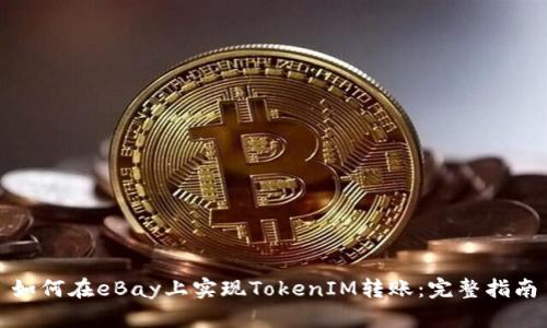 如何在eBay上实现TokenIM转账：完整指南