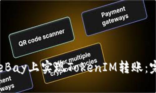 如何在eBay上实现TokenIM转账：完整指南