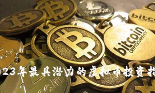 2023年最具潜力的虚拟币投资指南