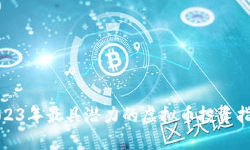2023年最具潜力的虚拟币投资指南