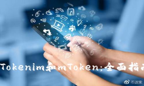 如何在iOS上使用Tokenim和mToken：全面指南与常见问题解答