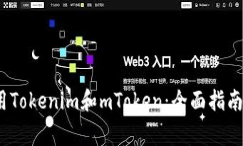 如何在iOS上使用Tokenim和mToken：全面指南与常见问题解答