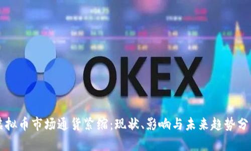 虚拟币市场通货紧缩：现状、影响与未来趋势分析