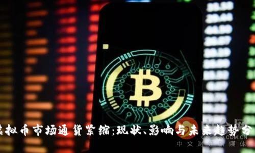 虚拟币市场通货紧缩：现状、影响与未来趋势分析