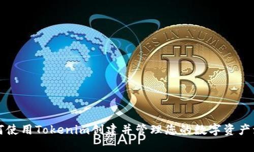 如何使用Tokenim创建并管理您的数字资产演示