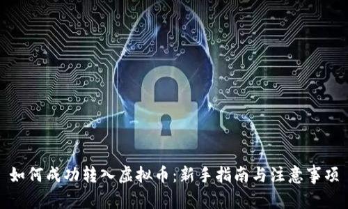 如何成功转入虚拟币：新手指南与注意事项