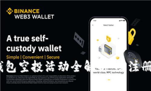 2019年TokenIM钱包空投活动全解析：从注册到领取的详细指南