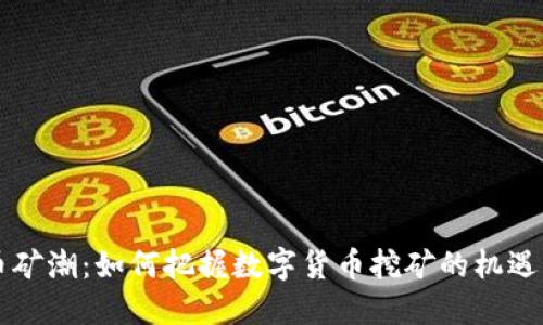 虚拟币矿潮：如何把握数字货币挖矿的机遇与挑战