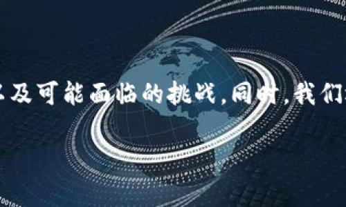 在这篇文章中，我们会探讨DAPC虚拟币的所有相关信息，包括它的定义、特性、投资潜力，以及可能面临的挑战。同时，我们还将解答一些与DAPC虚拟币相关的常见问题，帮助读者更好地理解这一新兴的数字货币。

: DAPC虚拟币全面指南：定义、特性与投资前景分析