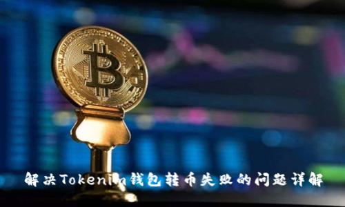 解决Tokenim钱包转币失败的问题详解