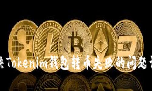 解决Tokenim钱包转币失败的问题详解