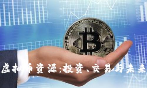 全面解读虚拟币资源：投资、交易与未来发展趋势